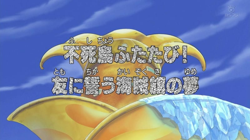 One Piece Episode 333: The Return of the Phoenix! The Dream of the Pirate Flag Sworn to a Friend!