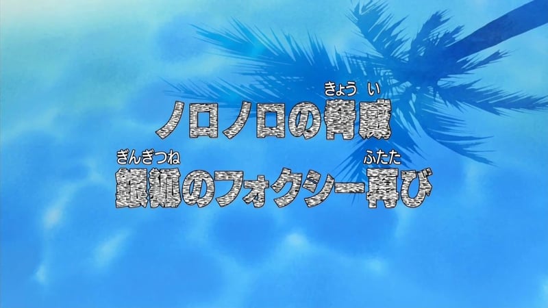 One Piece Episode 382: The Slow-Slow Menace! "Silver Fox" Foxy Returns!